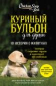 Куриный бульон для души: 101 история о животных В детстве, когда вы болели, ваша бабушка давала вам куриный бульон. Сегодня питание и забота нужны вашей душе. Маленькие истории из «Куриного бульона» исцелят душевные раны и укрепят дух, дадут вашим мечтам новые крылья http://booksnook.com.ua