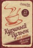 Куриный бульон для души. 101 история о любви ? В детстве, когда вы болели, ваша бабушка давала вам куриный бульон. Сегодня питание и забота нужны вашей душе. Маленькие истории из 