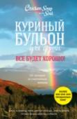 Куриный бульон для души. Все будет хорошо! 101 история со счастливым концом В детстве, когда вы болели, ваша бабушка давала вам куриный бульон. Сегодня питание и забота нужны вашей душе. Маленькие истории из 