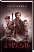Куркуль Трагічний 1930 рік, Україна, Харківщина. Історію однієї сім’ї написано на основі реальних подій. Родина Шевченків переживає буремні часи. Федот не хоче мовчки коритися новій владі, а його брат Петро — підлабузник, http://booksnook.com.ua