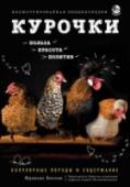 Курочки. Популярные породы и содержание. Иллюстрированная энциклопедия Малютки-бентамки, арауканы, несущие голубые яйца, гордые гамбургские, пушистые шары-кохинкины, гигантские брамы, китайские шелковые, похожие на котят – разнообразие пород кур поражает воображение, вызывает восторг и http://booksnook.com.ua