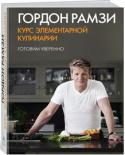 Курс элементарной кулинарии. Готовим уверенно В новой книге знаменитого британского шеф-повара Гордона Рамзи собраны простые рецепты фантастических блюд для дома. Гордон уверяет, что приготовить их сможет любой, даже самый неискушенный повар. Он собирал эти рецепты http://booksnook.com.ua