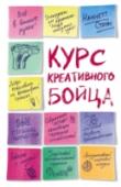 Курс креативного бойца Этот пошаговый воображариум запустит мыслительную, писательскую, художественную, музыкальную и рабочую креативность. Практичная, веселая и вдохновляющая книга 