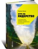 Курс на лидерство. Альтернатива иерархической системе управления компанией Перед вами книга Марвина Бауэра — одного из основателей компании McKinsey & Company — ведущей консалтинговой фирмы мира, основанной в 1926 г. и создавшей концепцию управленческого консалтинга. Книга посвящена новому http://booksnook.com.ua