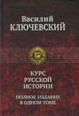 Курс русской истории В данный том вошли все 86 лекций 