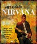Курт Кобейн и Nirvana Иллюстрированное подарочное издание, посвященное истории группы Nirvana и ее бессменному лидеру Курту Кобейну. История группы была недолгой, но невероятно яркой, известность команды росла даже после смерти ее лидера. Их http://booksnook.com.ua