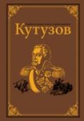 Кутузов Воспетый современниками и потомками генерал-фельдмаршал Кутузов никогда не имел склонности к браваде и не искал легкой славы, предпочитая вести войну расчетливо и с хитростью. Легендарный полководец и талантливый http://booksnook.com.ua