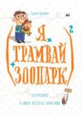 Кузька Кузякин: (Я х трамвай + зоопарк) 2 У вас тараканы есть? А грязноухих чебурашек вы приобретали? С драконом знакомы? А на машине времени катались?
Если нет, то добро пожаловать в прекрасный мир детства! Где всегда много захватывающих приключений!
Где можно http://booksnook.com.ua