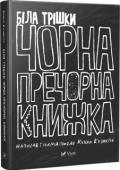 Кузько Кузякін: Біла трішки чорна-пречорна книжка Якщо опівночі в чорному-пречорному лісі одна необачна чорна-пречорна вівця зустріне білого-пребілого вовка, годі сподіватися від цієї історії чогось доброго. Тому замість бути мудрою й розумною, ця книжка вийшла чорною- http://booksnook.com.ua