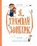 Кузько Кузякін: (Я х трамвай + зоопарк) 2 А у вас таргани є? А бруновухих чебурашок ви придбали? А з драконом ви знайомі? А на машині часу каталися?
Якщо ні, то ласкаво просимо до прекрасного світу дитинства! Де завжди багато захоплюючих пригод!
Де можна http://booksnook.com.ua