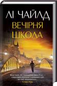 Л. Чайлд: Вечірня школа До відділення джихадистів у Гамбургу завітав несподіваний гість — саудівський кур’єр, який шукає притулку, поки чекає зустрічі з невідомими людьми. Агент ЦРУ, що працює під таємним прикриттям, почув, як кур’єру шепочуть http://booksnook.com.ua