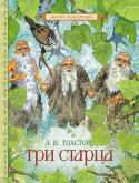 Л. Н. Толстой: Три старца Эту маленькую притчу Льву Толстому рассказал старый неграмотный олонецкий крестьянин Василий Щеголёнков, а во время своего паломничества в Оптину пустынь Толстой еще раз услышал о трех древних, истово верующих старичках http://booksnook.com.ua