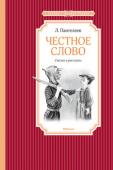 Л. Пантелеев: Честное слово В книгу известного русского писателя Леонида Пантелеева (настоящее имя Алексей Иванович Еремеев) вошли сказки, а также рассказы о детях – «Честное слово», «Буква “ты”», «Трус» и другие, уже давно ставшие классикой и http://booksnook.com.ua