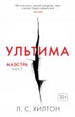 Л. С. Хилтон: Маэстра. Книга 3. Ультима Она всегда добивается поставленной цели!&nbsp; http://booksnook.com.ua
