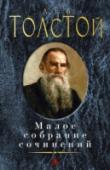 Л. Толстой: Малое собрание сочинений Лев Николаевич Толстой, возможно, самый известный российский писатель в мире, непревзойденный прозаик, открывший, по словам В. Набокова, «метод изображения жизни, который точнее всего соответствует нашему представлению http://booksnook.com.ua