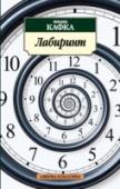Лабиринт Франц Кафка — один из самых знаменитых и загадочных гениев XX века, «непостижимый мастер и повелитель царства немецкого языка» (Г. Гессе). Мир его книг — наваждение и абсурдный кошмар, но приобщение к этим вселенским http://booksnook.com.ua