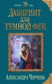 Лабиринт для темной феи Вопрос: что будет, если похитить темную фею? Юную и нежную, как бритва, прекрасную, как сотня барракуд, и безобидную, как ядовитая змея. И не просто похитить, а украсть в ту самую священную ночь, когда радостная, http://booksnook.com.ua