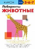 Лабиринты. Животные В этой рабочей тетради собраны сложные лабиринты с узкими ходами, рисуя в которых, ребёнок будет отрабатывать элементарные навыки письма. Кроме того, он научится концентрировать внимание, а это очень полезно для http://booksnook.com.ua