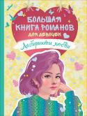 Лабиринты любви. Большая книга романов для девочек В сборник вошли четыре повести лучших современных писательниц для молодежи: «Я уеду жить в Свитер» А. Никольской, «Нарисуй ее тень» Э. Смелик, «Куда улетают самолеты» М. Евсеевой и «Армас - зона надежды» Ю. Венедиктовой. http://booksnook.com.ua