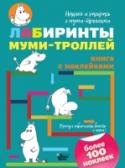 Лабиринты муми-троллей Редакция «Вилли Винки» представляет! Маленькие, похожие на бегемотиков муми-тролли – самые добродушные обитатели муми-долины. Они обожают хорошо проводить время с друзьями и путешествовать, ведь вокруг волшебные пещеры http://booksnook.com.ua