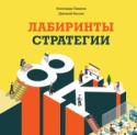 Лабиринты стратегии. 8К Эффективный пошаговый алгоритм разработки стратегии, основанный на 15-летнем опыте авторов.
В первой части этой авторы рассуждают о самом понятии стратегии, о том, что является успешной или не успешной стратегией, и http://booksnook.com.ua