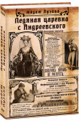 Лада Лузина: Ледяная царевна с Андреевского Три молодые киевлянки неожиданно приняли от умирающей ведьмы Кылыны ее дар. Как же они сумеют распорядиться им? Ведь они такие разные: студентка исторического факультета Маша Ковалева, железная бизнес-леди Катерина http://booksnook.com.ua