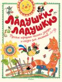 Ладушки-ладушки. Русские народные песенки, загадки и сказки для малышей (илл. Демидовой) Русские народные потешки, колыбельные песенки, загадки и сказки, вошедшие в эту книгу, доставят немало приятных минут вашему малышу. С этих произведений начинается его знакомство с прекрасным миром детской литературы. http://booksnook.com.ua