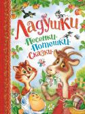 Ладушки. Песенки, потешки, сказки В сборник вошли самые известные и любимые потешки, сказки и колыбельные песенки. Они не только развлекут малыша, но и помогут ему развить речь, память и моторику. Слушая веселые ритмичные строки и стараясь повторять их http://booksnook.com.ua