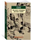 Лафкадио Хирн: Мальчик, который рисовал кошек Во всей англоязычной литературе трудно найти писателя более загадочного и странного, чем Лафкадио Хирн. Вернее, так: сам он столь же загадочен и странен, как те странные и загадочные истории, которые он сочинял.
Есть http://booksnook.com.ua