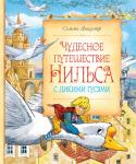 Лагерлеф Сельма Оттилия Лувиса: Чудесное путешествие Нильса с дикими гусями Герой этой поучительной сказки – двенадцатилетний двоечник и лентяй Нильс – однажды превращается в крошечного человечка и на спине любимого маминого гуся Мартина отправляется в путешествие вместе со стаей диких гусей. http://booksnook.com.ua