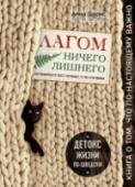 Лагом. Ничего лишнего. Как избавиться от всего, что мешает, и стать счастливым. Детокс жизни по-шведски Лагом в переводе со шведского означает 