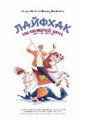 Лайфхак на каждый день Сборник проверенных лайфхаков на все случаи жизни.
Эта книга — сборник «лайфхаков» — полезных советов от Игоря Манна и автора более 100 статей на «Лайфхакере» Фарида Каримова.
Это книга для всех «лайфхакеров» — тех, кто http://booksnook.com.ua
