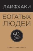 Лайфхаки богатых людей. 50 способов разбогатеть «Лайфхаки богатых людей» - это 50 секретов, которые помогут вам грамотно копить деньги и их приумножать. Некоторые секреты удивят вас больше, чем другие, но каждый обязательно вдохновит на изменения. Сложите все 50 http://booksnook.com.ua