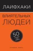 Лайфхаки влиятельных людей. 50 способов стать лидером «Лайфхаки влиятельных людей» - это 50 секретов, которые вы должны знать, чтобы убедить кого угодно, завоевать доверие и стать лидером. Некоторые секреты удивят вас больше, чем другие, но каждый обязательно вдохновит на http://booksnook.com.ua