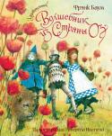 Лаймен Баум: Удивительный волшебник из Страны Оз Знаменитая сказочная повесть «Удивительный волшебник из Страны Оз» американского писателя, классика детской литературы Лаймена Фрэнка Баума обрела в этом издании новую жизнь благодаря великолепным иллюстрациям http://booksnook.com.ua
