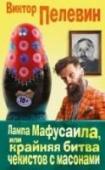 Лампа Мафусаила, или Крайняя битва чекистов с масонами Как известно, сложное международное положение нашей страны объясняется острым конфликтом российского руководства с мировым масонством. Но мало кому понятны корни этого противостояния, его финансовая подоплека и http://booksnook.com.ua