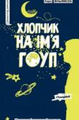 Лара Вільямсон: Хлопчик на ім’я Гоуп Я, Ден Гоуп, маю в голові цілий список бажань. Наприклад, хочу, щоб моя сестра, Ніндзя Ґрейс, вступила до університету на Північному полюсі й приїздила до нас раз на рік, щоразу на одну добу. Хочу допомогти Шерлокові http://booksnook.com.ua