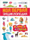 Лариса Клюшник: Моя первая энциклопедия вопросов и ответов В этой книге собран большой объем информации для детей, которые еще не ходят в школу. С помощью взрослых они получат ответы на множество интересующих их вопросов: о самых удивительных животных, о чудесах света и http://booksnook.com.ua