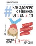 Лариса Суркова: Как здорово с ребенком от 1 до 3 лет Период от года до трех лет – самый знаковый для вашего малыша. Это время активного развития и становления характера, изучения окружающего мира и формирования многочисленных навыков. Лариса Суркова собрала в этой книге http://booksnook.com.ua