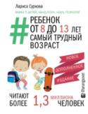 Лариса Суркова: Ребенок от 8 до 13 лет самый трудный возраст Подростковый возраст – самый сложный и непредсказуемый как для родителей, так и для самого ребенка. Изменяются его увлечения, характер, увеличивается давление в школе, меняется гормональный фон, растет информационный http://booksnook.com.ua