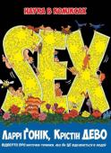 Ларрі Ґонік, Крістін ДеВо: Sex Ця книжка розвіює чари таємничості і водночас розганяє хмари вульгарщини, якими віддавна оповитий секс. Добрий порадник майже з усіх питань людської сексуальності. Дуже інформативний і смішний.... http://booksnook.com.ua