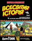 Ларрі Ґонік: Всесвітня історія. т. 1 . Від Великого вибуху до походів Александра Македонського Історія людства в оригінальному потрактуванні Ларрі Ґоніка не має собі рівних. Починаючи з теорії Великого вибуху й «еволюції всього», книжка охоплює понад три мільярди років — від виникнення клітинних форм життя й http://booksnook.com.ua