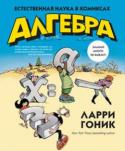 Ларри Гоник: Алгебра. Естественная наука в комиксах Новая книга всемирно знаменитого карикатуриста Ларри Гоника, изучавшего и преподававшего математику в Гарвардском университете, представляет собой интенсивный курс алгебры, охватывающий ряд основных тем школьной http://booksnook.com.ua