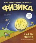 Ларри Гоник: Физика. Естественная наука в комиксах До того как начать говорить на языке формул подобно Фейнману и Ландау, нужно изучить азы. Эта книга в увлекательной форме знакомит с основными физическими явлениями и законами. Аристотель и Галилей, Ньютон и Максвелл, http://booksnook.com.ua