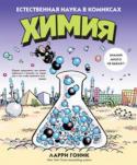 Ларри Гоник: Химия. Естественная наука в комиксах Химия — это наука о тайном, о невидимом, о скрытом. Неудивительно, что раскрытие ее секретов потребовало очень много времени. Но оно того стоило! http://booksnook.com.ua