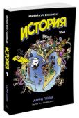 Ларри Гоник: История. Краткий курс в комиксах. Том 1 Жизнь продолжается! Эта книга популярного автора комиксов Ларри Гоника начинается с рассказа о Мексике, повествует о прибытии Колумба в Новый Свет, завоевании Америки испанцами, создании португальской империи в Азии и http://booksnook.com.ua