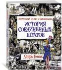 Ларри Гоник: История Соединенных Штатов. Краткий курс в комиксах История США как государства не слишком продолжительна, но очень насыщенна. В книге, охватывающей период с первых английских колоний до Первой войны в Персидском заливе, знаменитый автор комиксов Ларри Гоник знакомит нас http://booksnook.com.ua