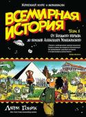 Ларри Гоник: Всемирная история. Краткий курс в комиксах. Том 1. От Большого взрыва до походов Александра Македонского Увлекательно? Разумеется! Познавательно? Еще как! История человечества в оригинальной подаче Ларри Гоника не имеет себе равных. Начиная с теории Большого взрыва и проходя «эволюцию всего», книга охватывает более трех http://booksnook.com.ua