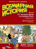 Ларри Гоник: Всемирная история. Краткий курс в комиксах. Том 2. От расцвета Китая до падения Рима В новом томе тщательно проработанной, доходчивой и невероятно смешной «Всемирной истории» озорной карандаш Ларри Гоника успевает рассказать о ведущих цивилизациях Древнего мира – от Индии и Китая до Рима и его северных http://booksnook.com.ua