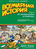 Ларри Гоник: Всемирная история. Краткий курс в комиксах. Том 3. От расцвета Аравии до Ренессанса Новый том знаменитой «Всемирной истории» Ларри Гоника начинается с событий 395 г. – закрытия языческих храмов в Европе, и заканчивается первой экспедицией Христофора Колумба, состоявшейся в 1492-м. Между этими двумя http://booksnook.com.ua